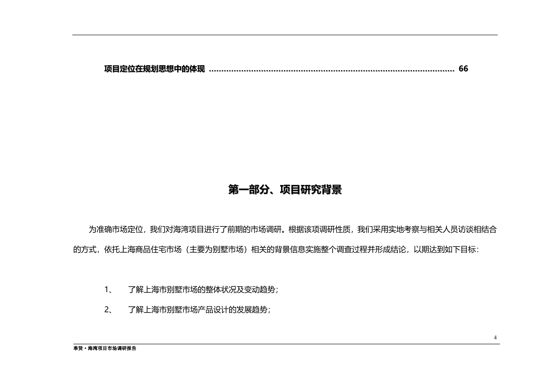 2020年海湾别墅市场分析报告上海_第4页