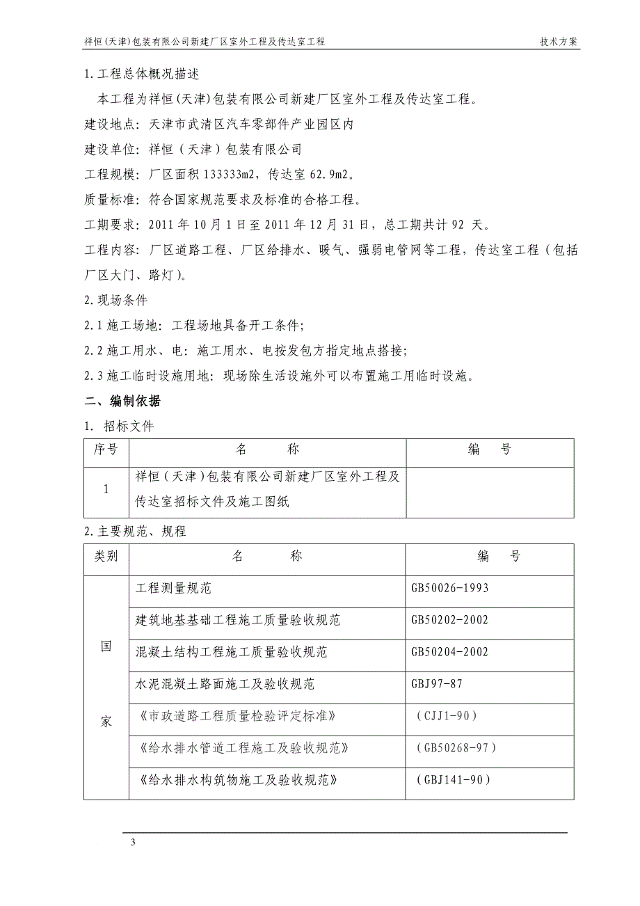 天津医疗器械质量监督检验中心改造项目室外工程.doc_第3页