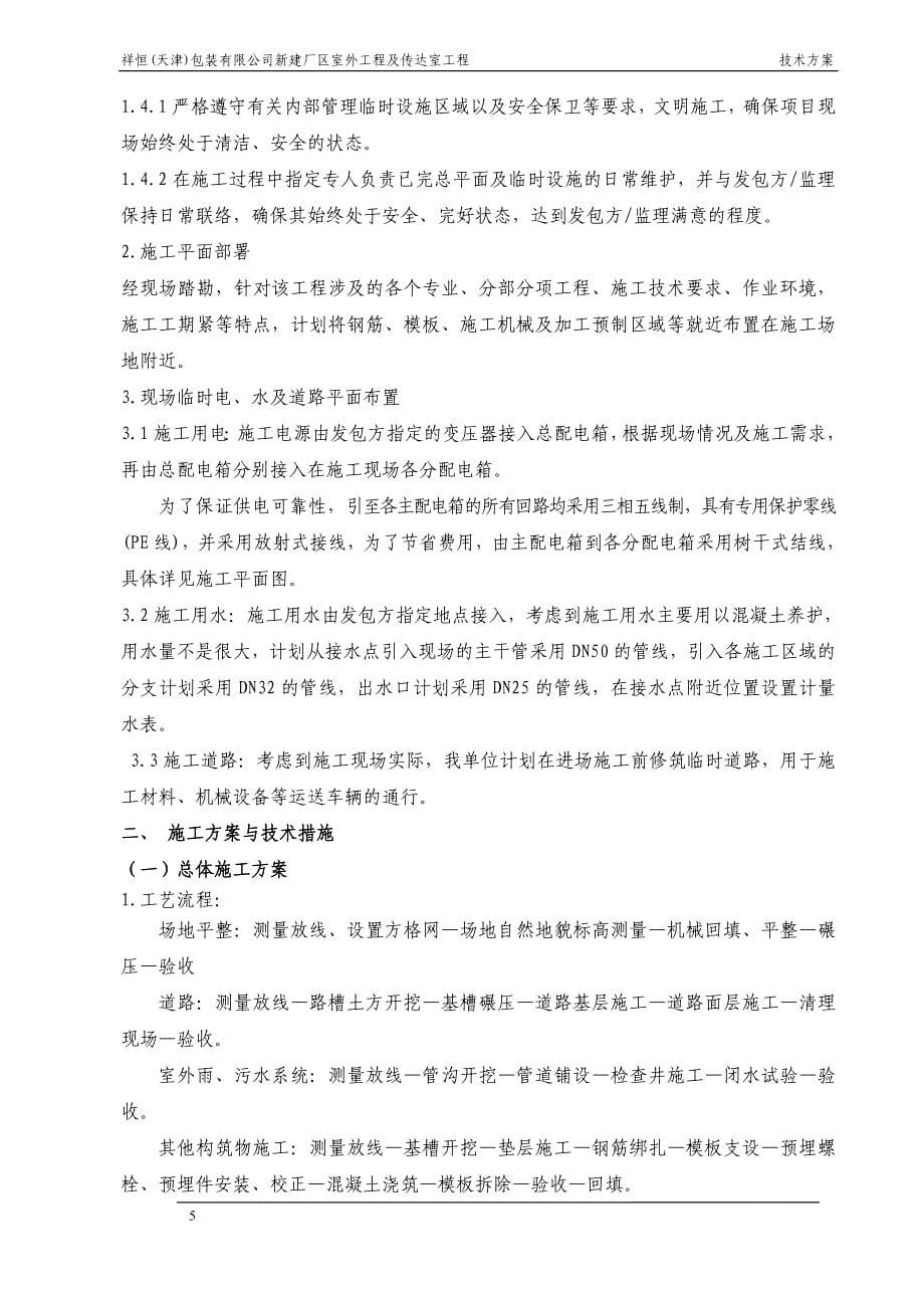 天津医疗器械质量监督检验中心改造项目室外工程.doc_第5页