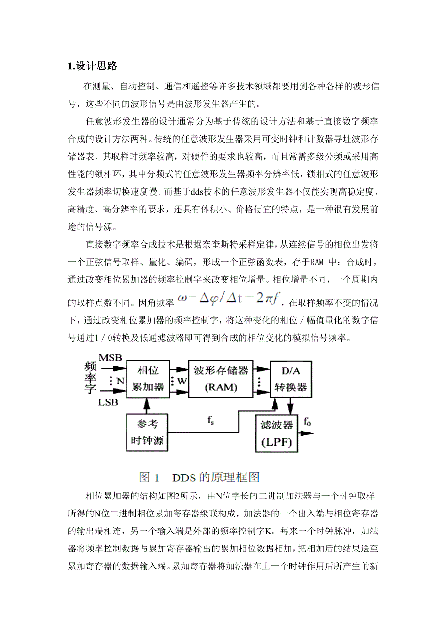 DDS技术的任意波形发生器的设计.doc_第1页