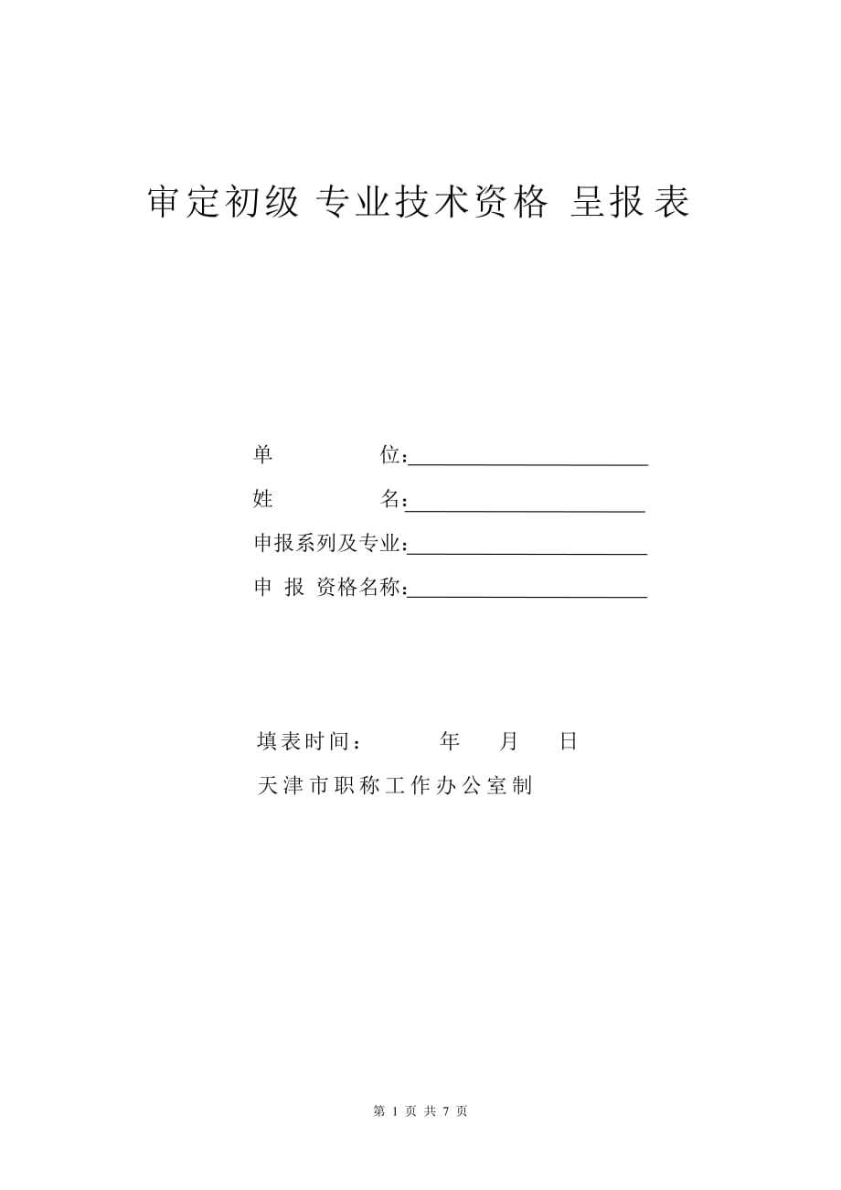 2020审定初级专业技术资格呈报表19051510精品_第1页