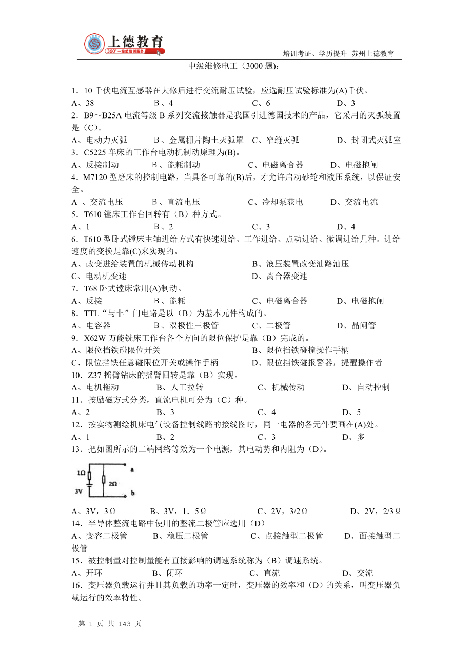 苏州电工培训-中级维修电工考试题库(3000题).doc_第1页