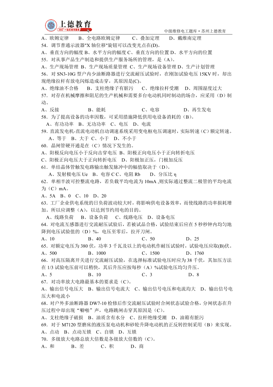 苏州电工培训-中级维修电工考试题库(3000题).doc_第4页