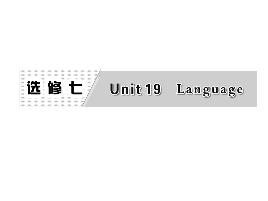 英语公开课优质课件推选——Language复习_第1页