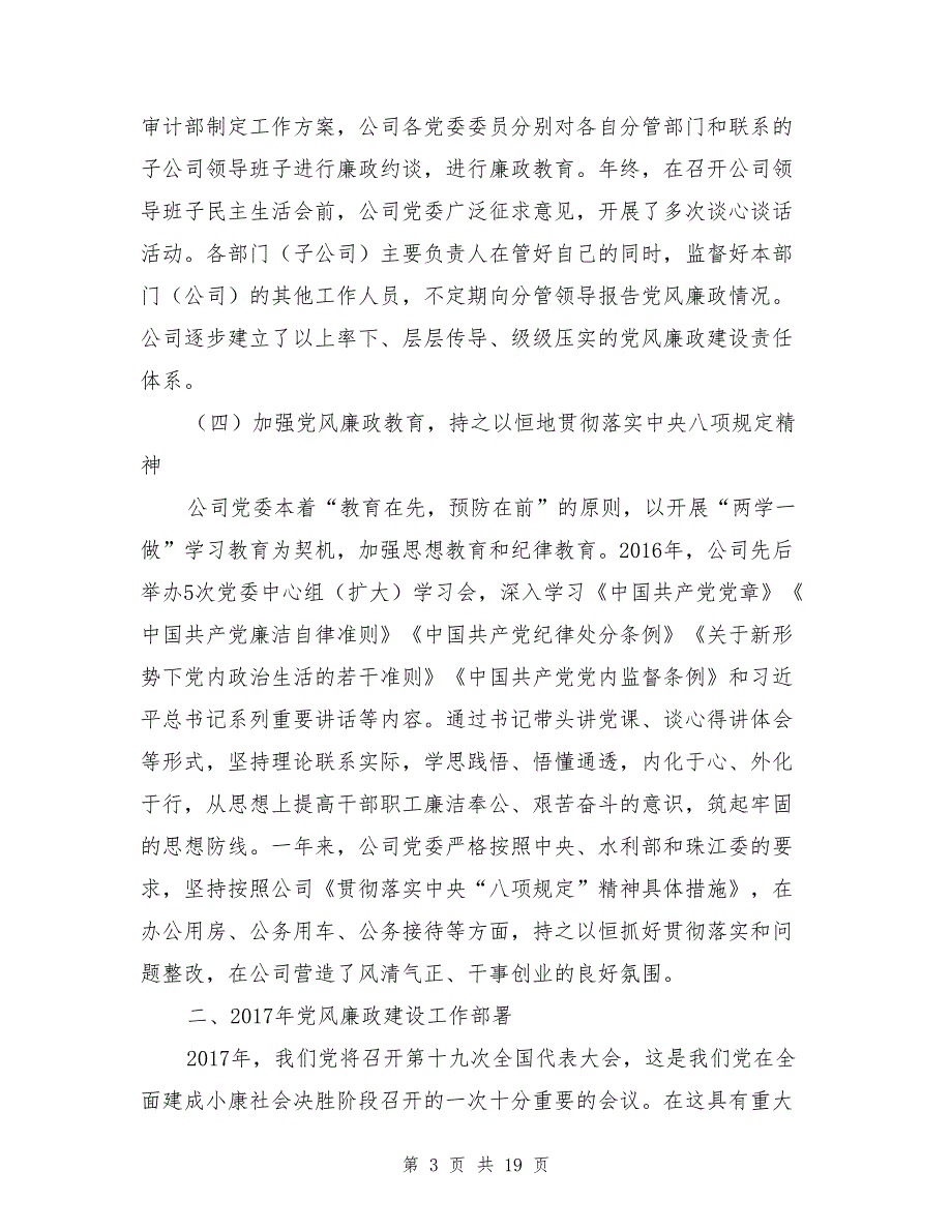 公司党委书记2017年党风廉政建设工作会议讲话稿 (2)与公司党委书记2018年党风廉政建设工作会暨纪检监察工作会讲话稿汇编.doc_第3页