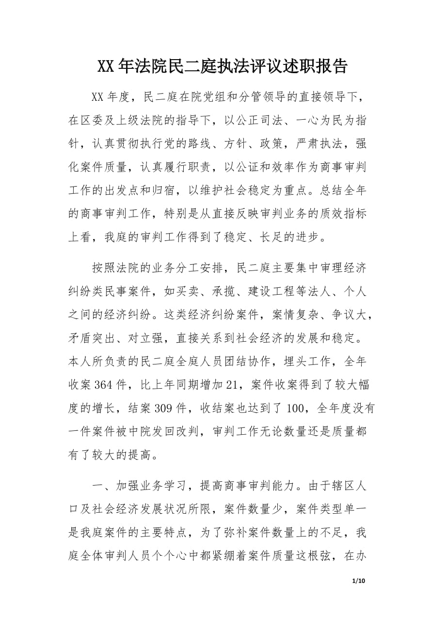 XX年法院民二庭执法评议述职报告.docx_第1页