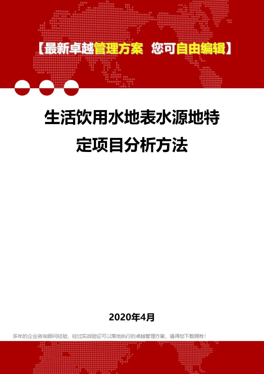 2020年生活饮用水地表水源地特定项目分析方法_第1页