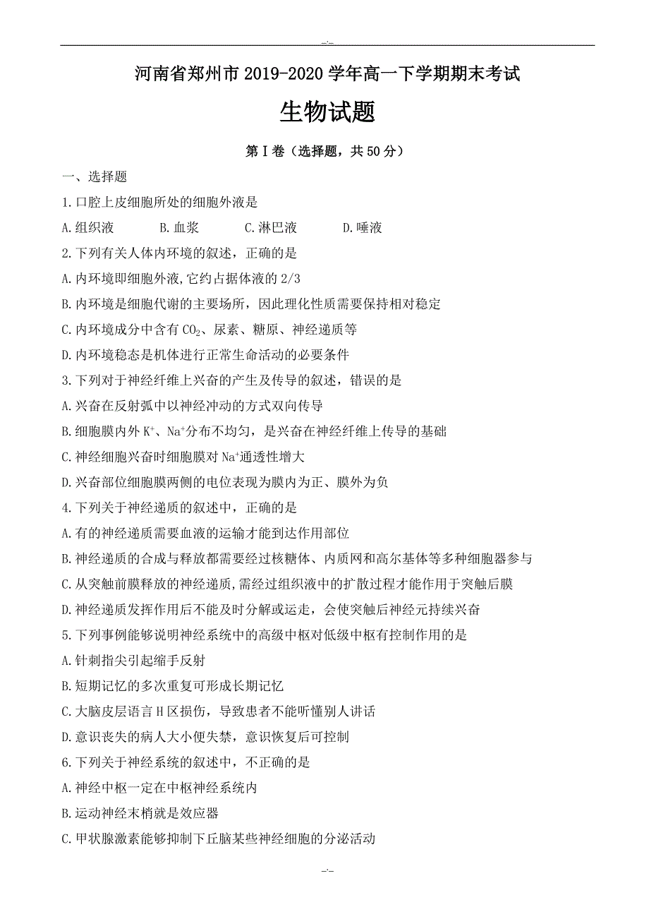 2020年河南省郑州市高一下学期期末考试生物试题word版有答案_第1页