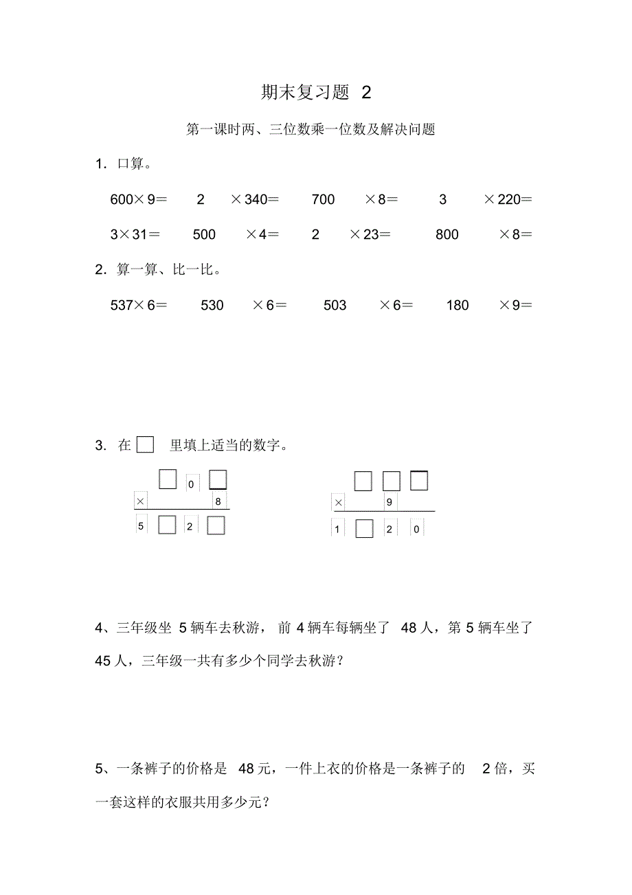 三年级数学上册试题一课一练期末复习习题2-苏教版(含答案)-最新_第1页