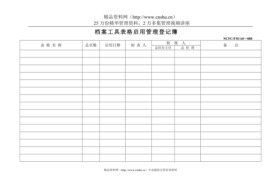 2020088档案工具表格启（转）用管理登记簿精品_第1页