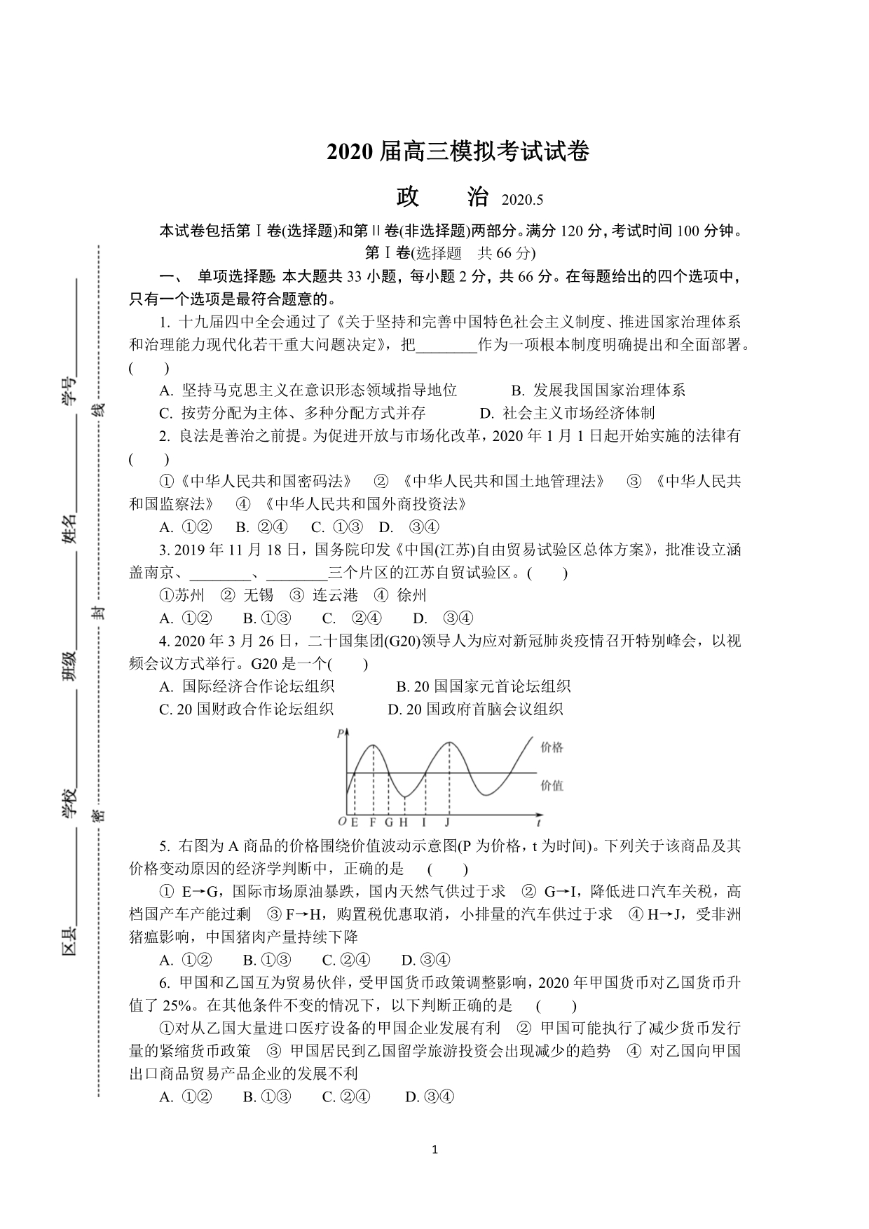 江苏省扬州市2020届高三第二次模拟考试（5月） 政治 Word版含答案_第1页