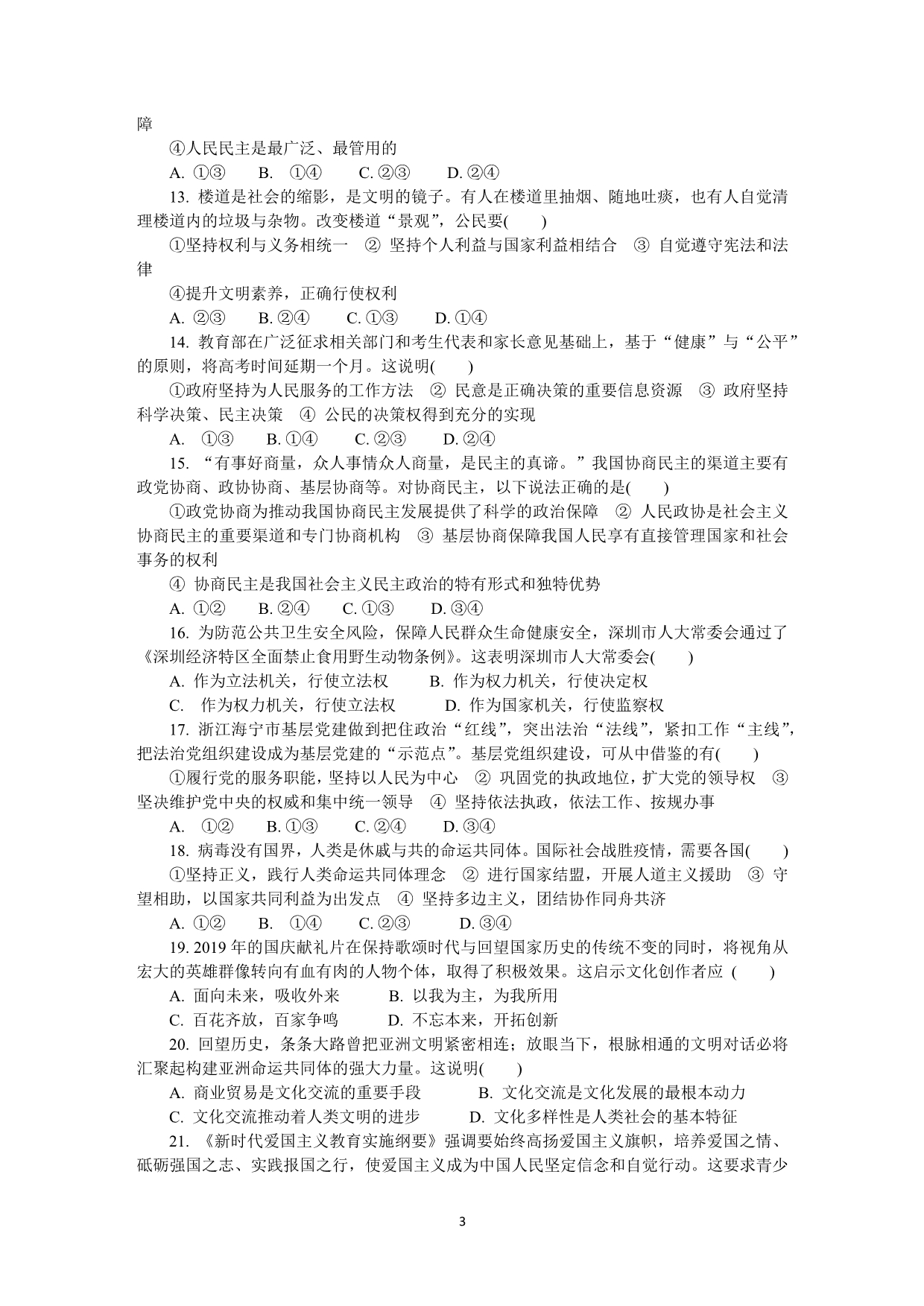 江苏省扬州市2020届高三第二次模拟考试（5月） 政治 Word版含答案_第3页