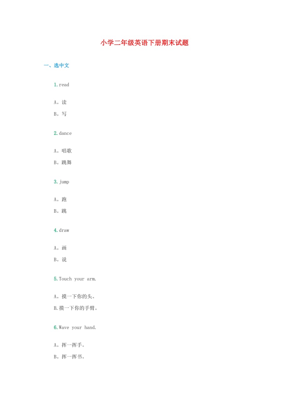 二年级英语下学期期末试题（无答案） 人教新起点（通用）_第1页