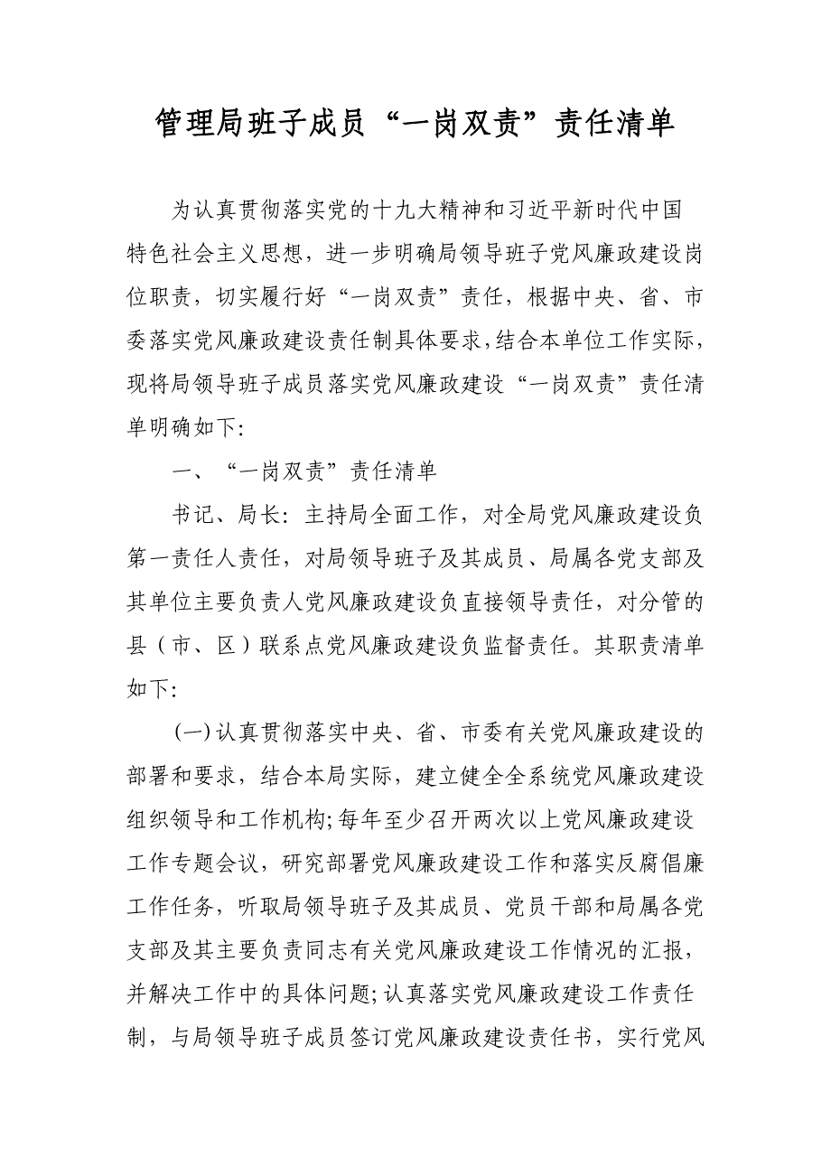 班子成员“一岗双责”责任清单+责任书范文二_第3页