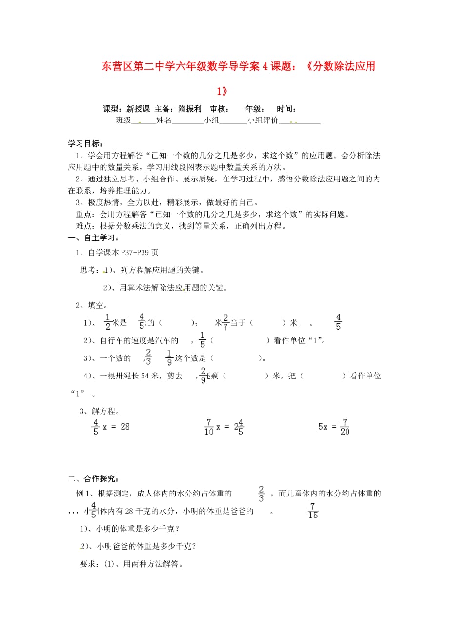 山东省东营市第二中学六年级数学《分数除法应用1》学案 沪教版（五四学制）（通用）_第1页