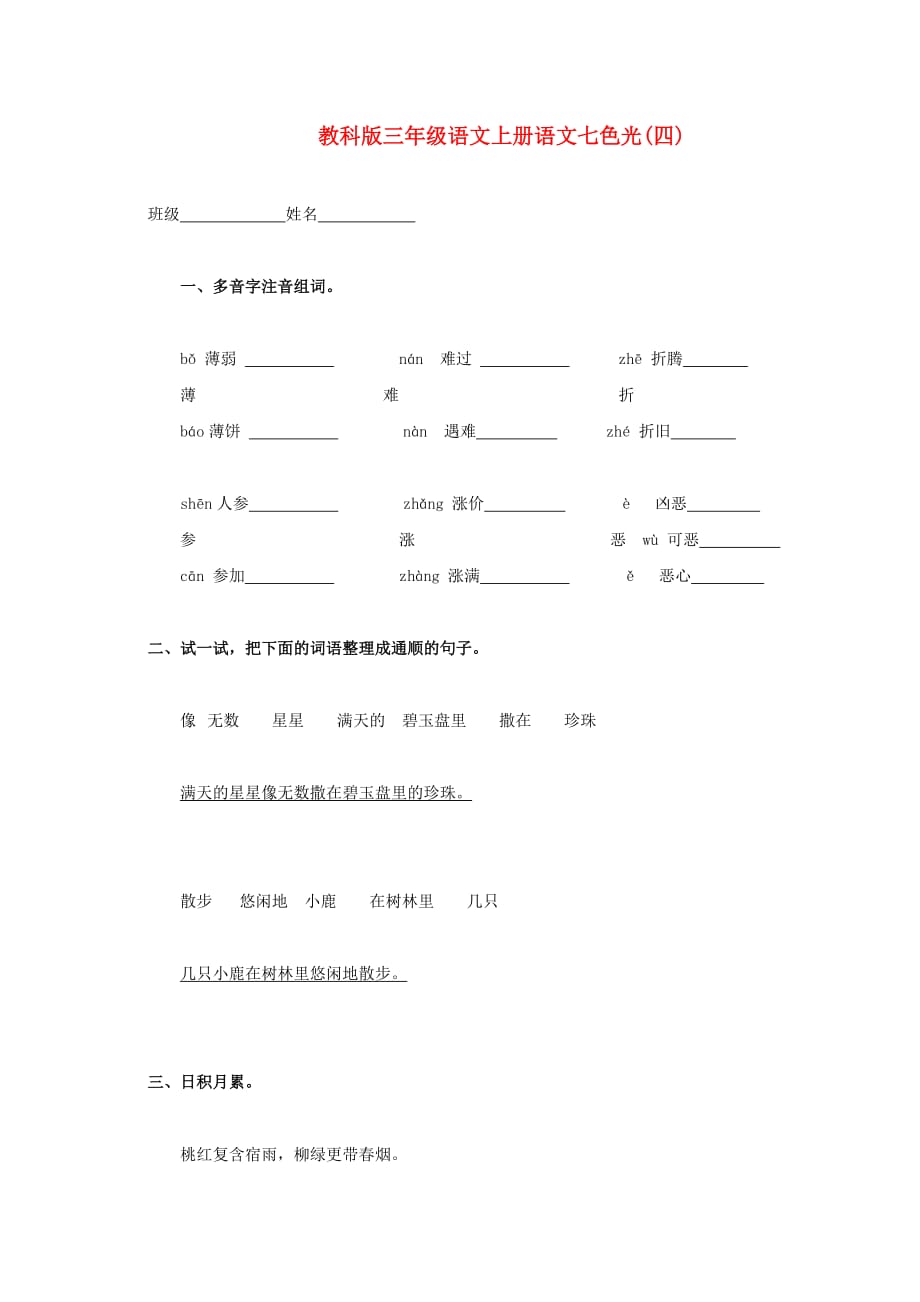 三年级语文上册 七色光同步练习(四)（无答案） 教科版_第1页