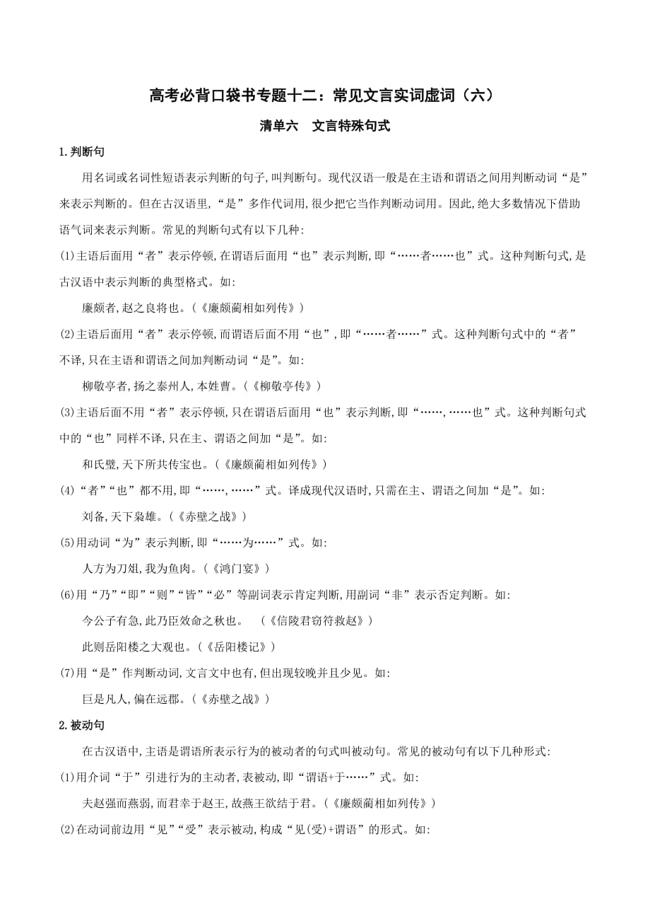 2020年高考语文必背知识点专题12 常见文言实词虚词（六）_第1页