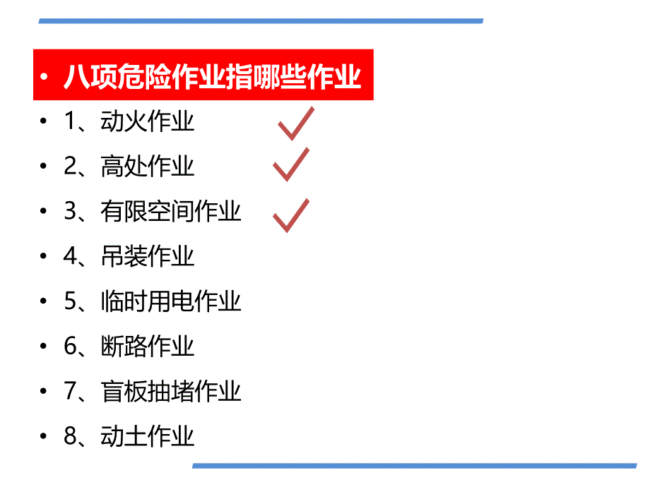 危险作业安全规范培训讲解学习_第2页