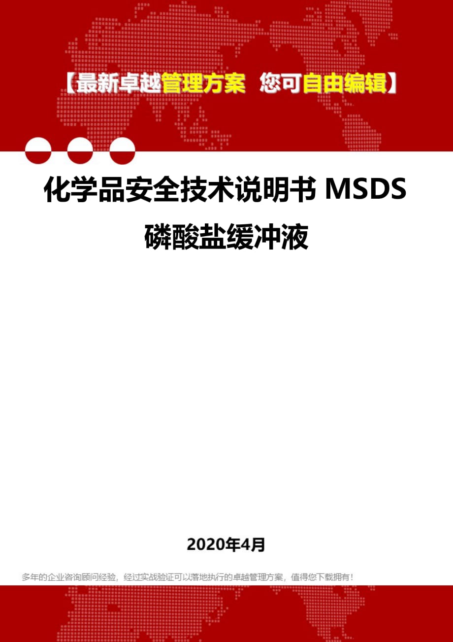 2020年化学品安全技术说明书MSDS磷酸盐缓冲液_第1页