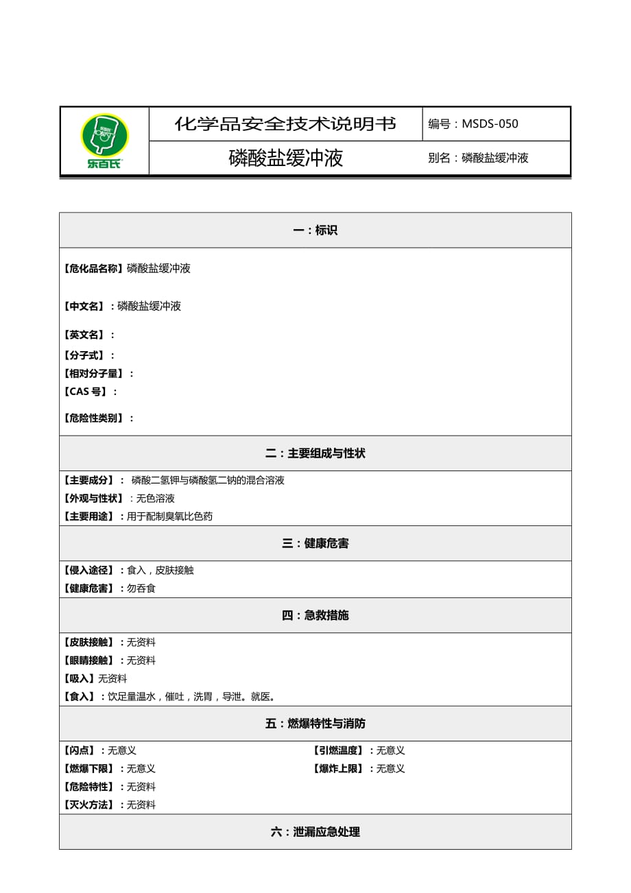 2020年化学品安全技术说明书MSDS磷酸盐缓冲液_第2页