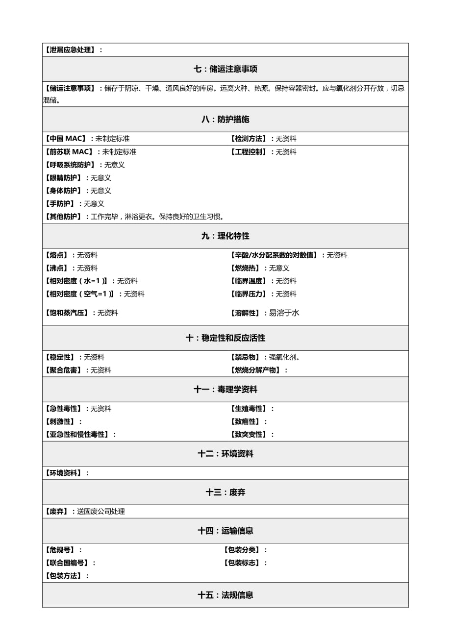 2020年化学品安全技术说明书MSDS磷酸盐缓冲液_第3页