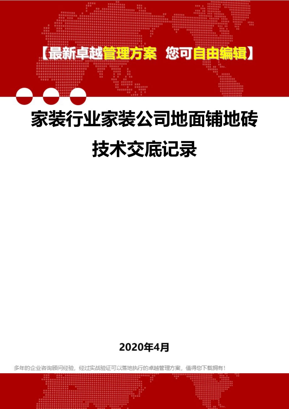 2020年家装行业家装公司地面铺地砖技术交底记录_第1页