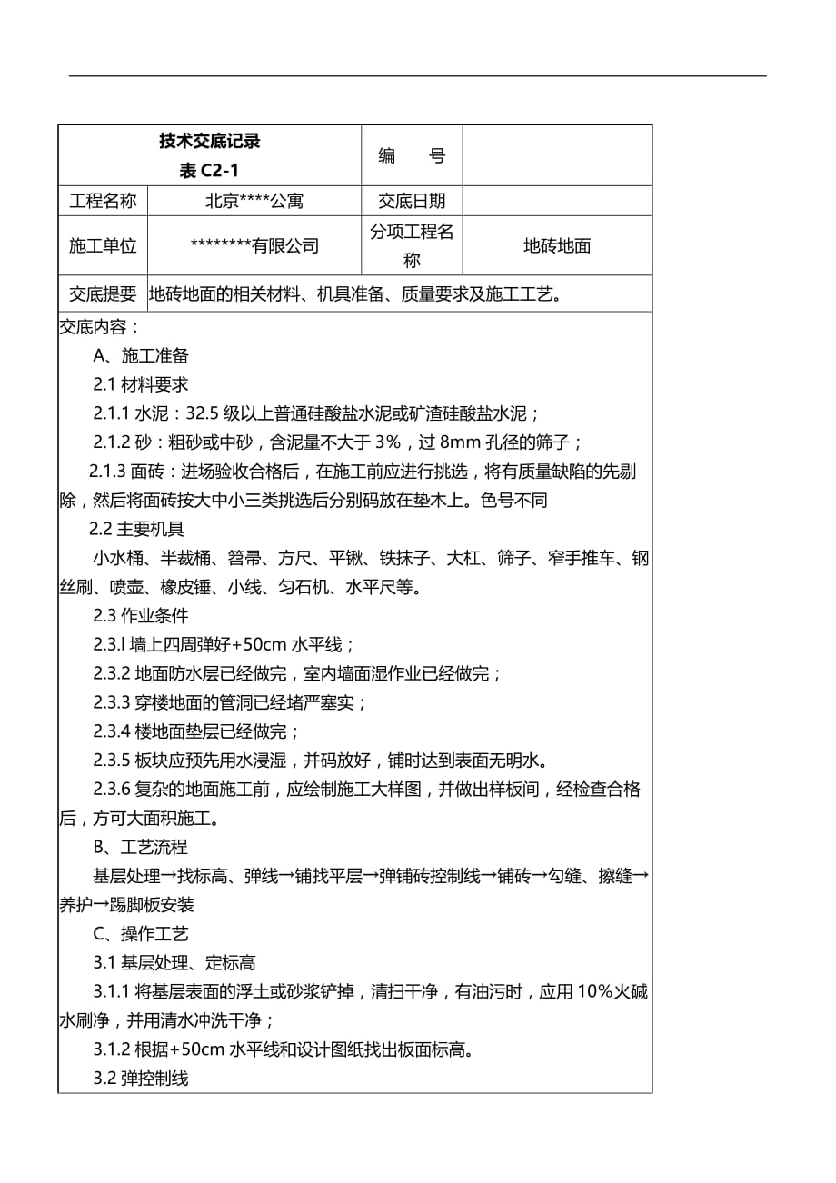 2020年家装行业家装公司地面铺地砖技术交底记录_第2页