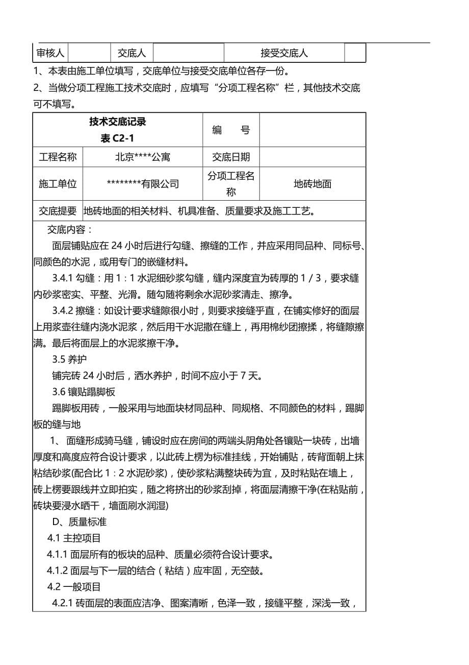 2020年家装行业家装公司地面铺地砖技术交底记录_第5页