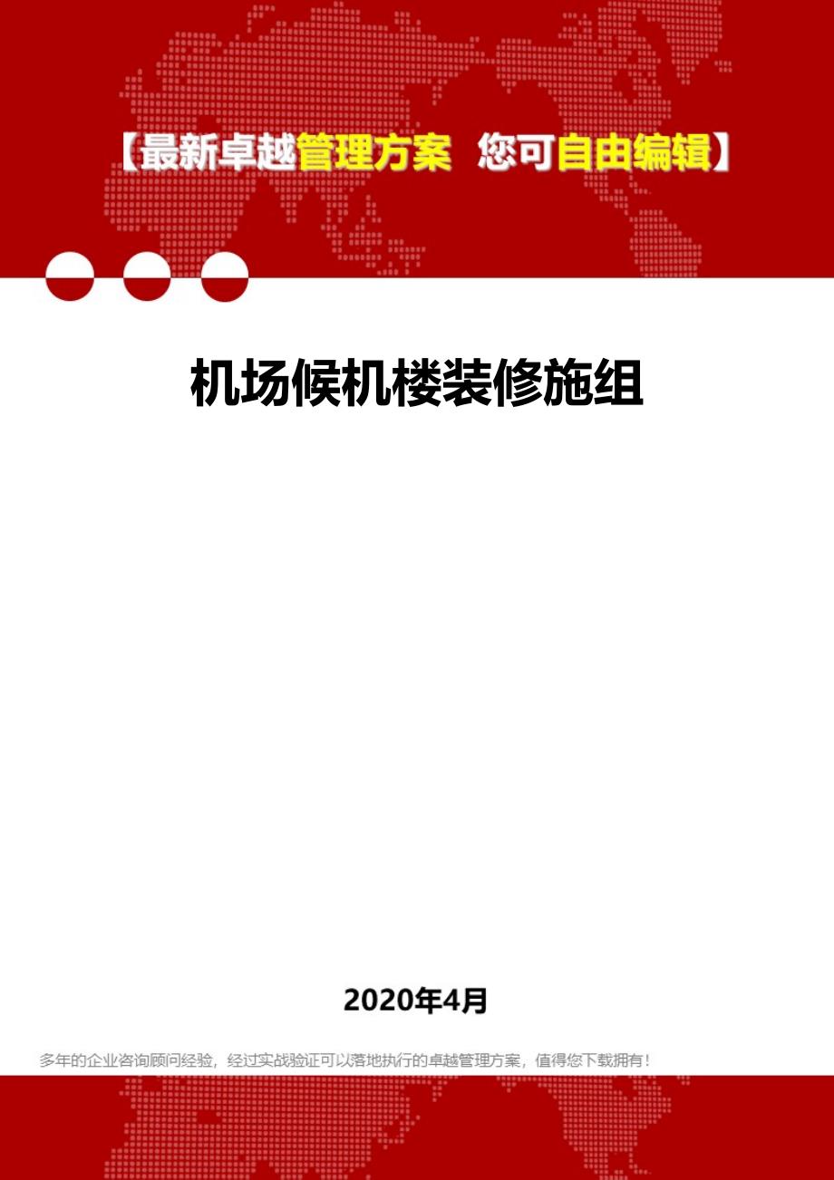 2020年机场候机楼装修施组_第1页