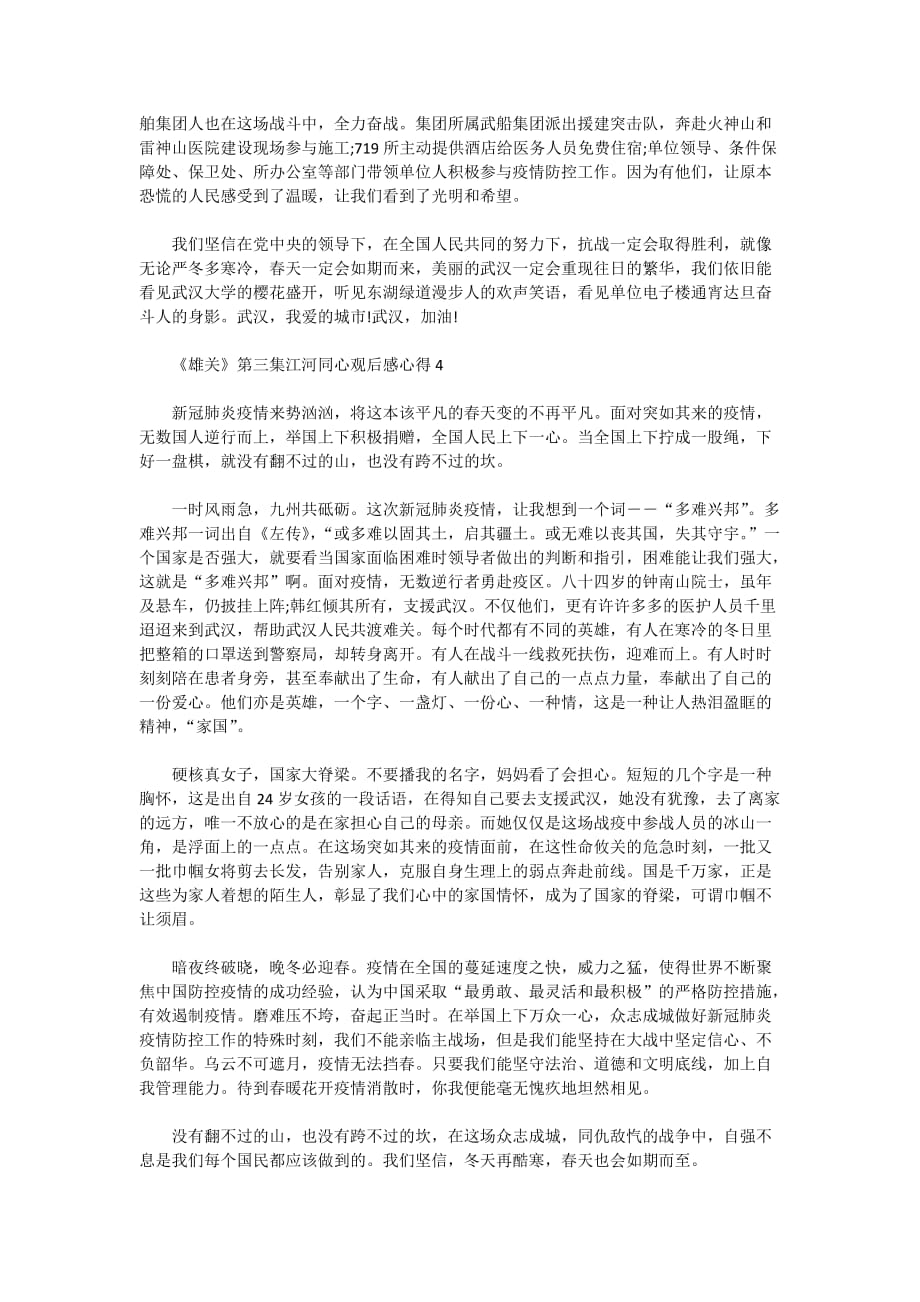 2020《雄关》第三集江河同心观后感心得精选5篇_第3页