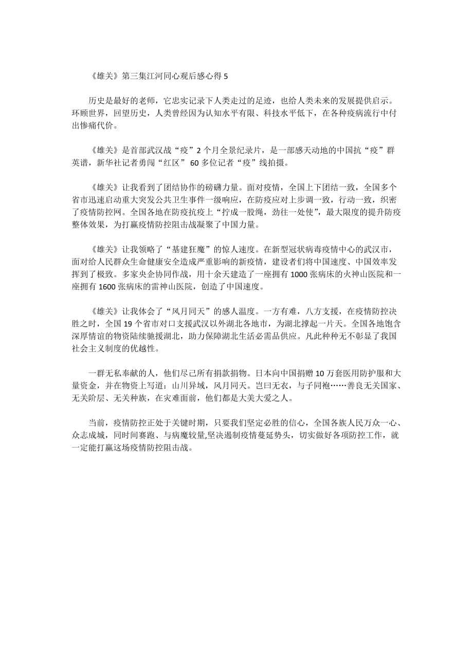 2020《雄关》第三集江河同心观后感心得精选5篇_第4页