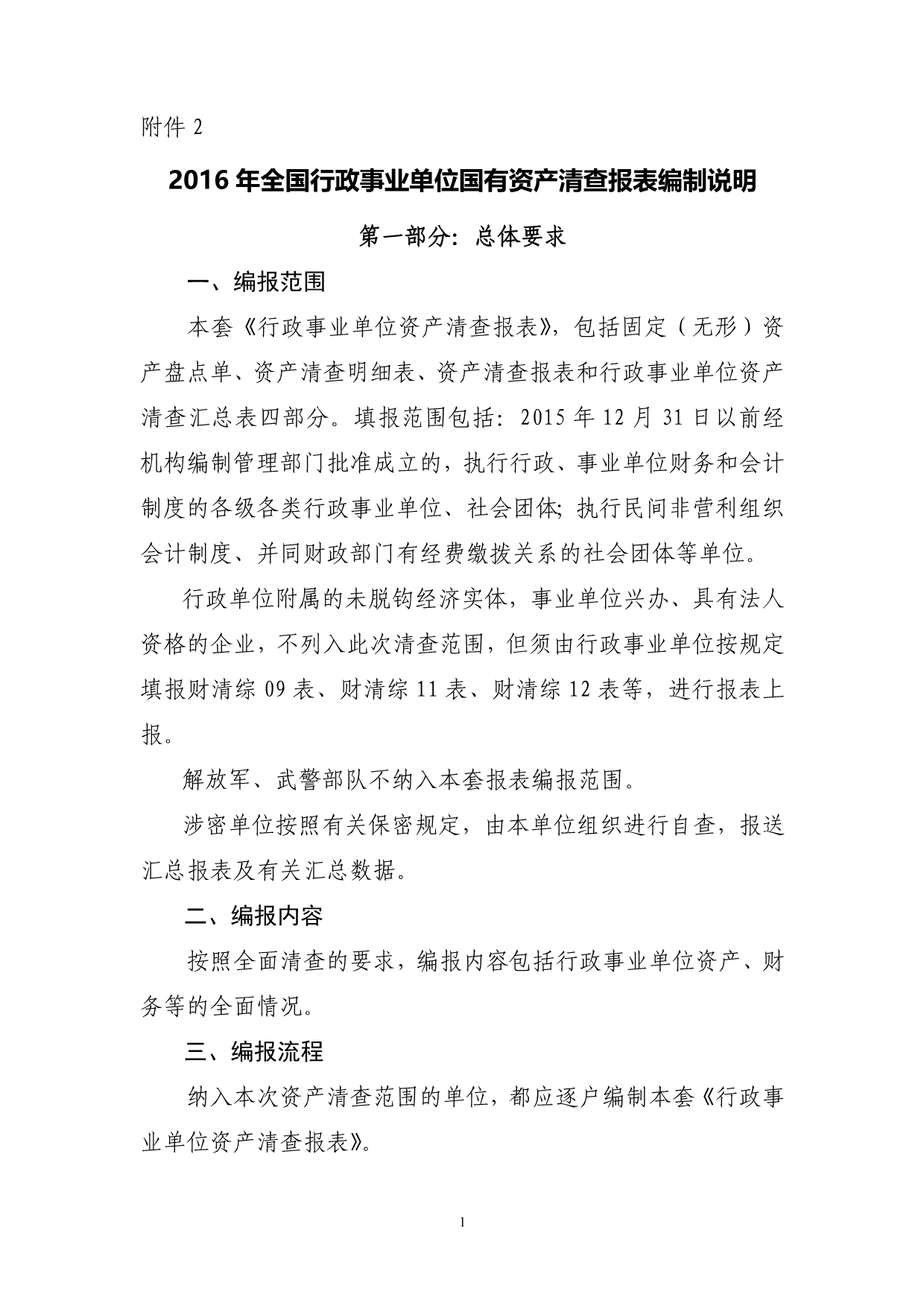 2020XXXX年全国行政事业单位国有资产清查报表编制说明(附件3)精品_第1页