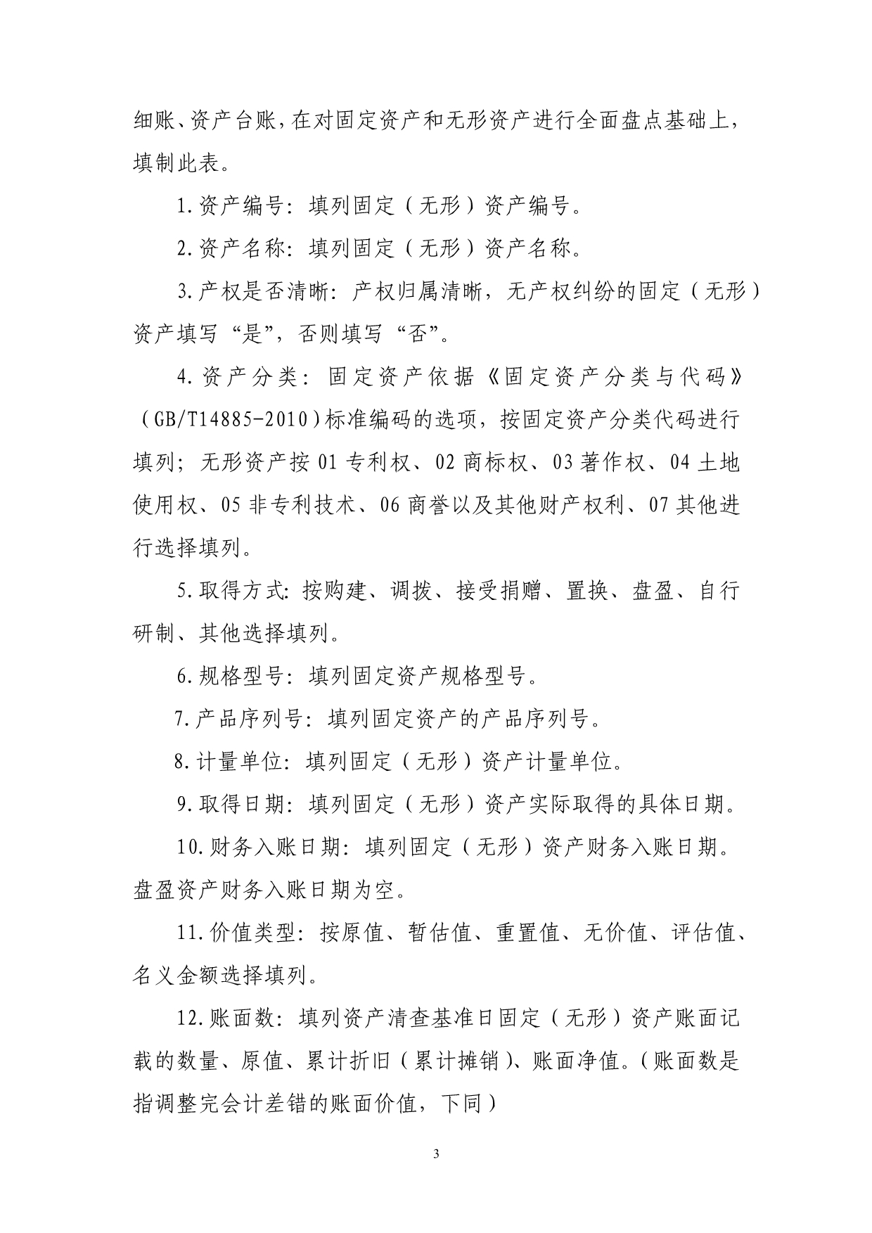 2020XXXX年全国行政事业单位国有资产清查报表编制说明(附件3)精品_第3页