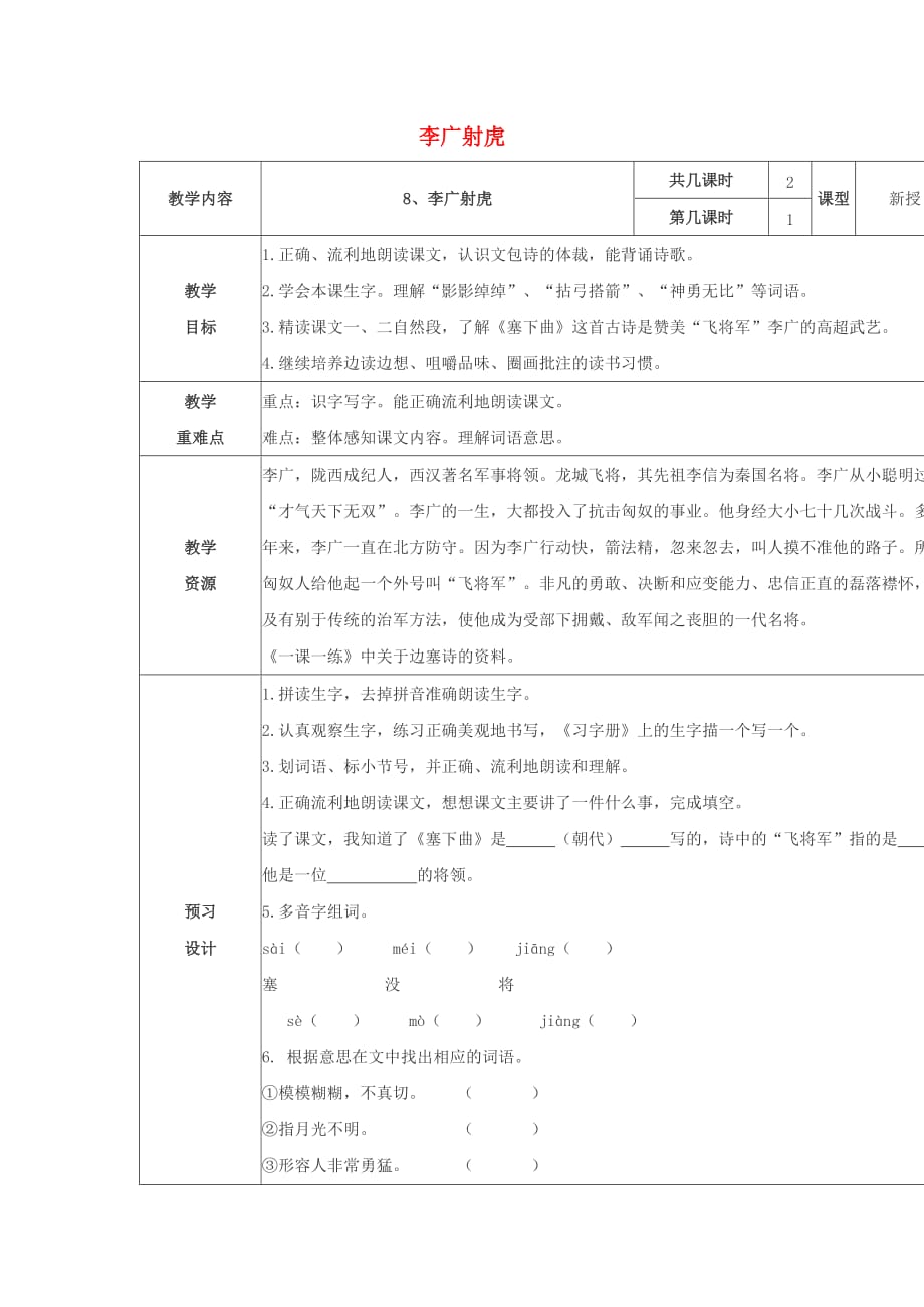 三年级语文下册《李广射虎》教学设计6 苏教版_第1页