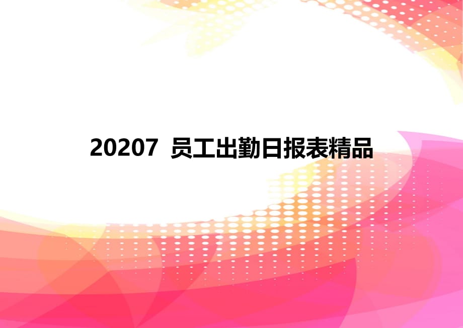 20207 员工出勤日报表精品_第1页