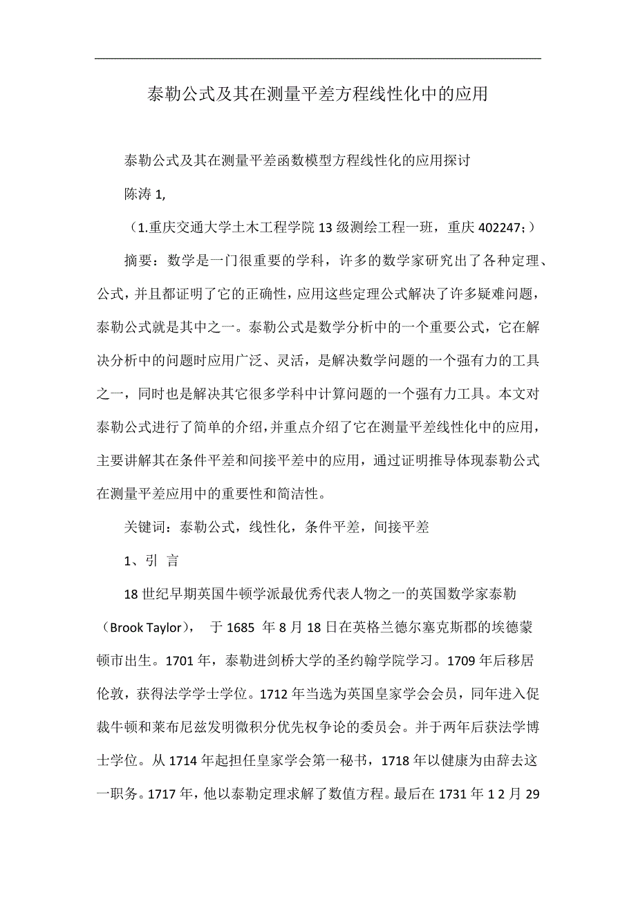 泰勒公式及其在测量平差方程线性化中的应用.doc_第1页