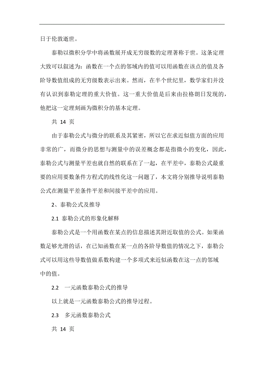 泰勒公式及其在测量平差方程线性化中的应用.doc_第2页