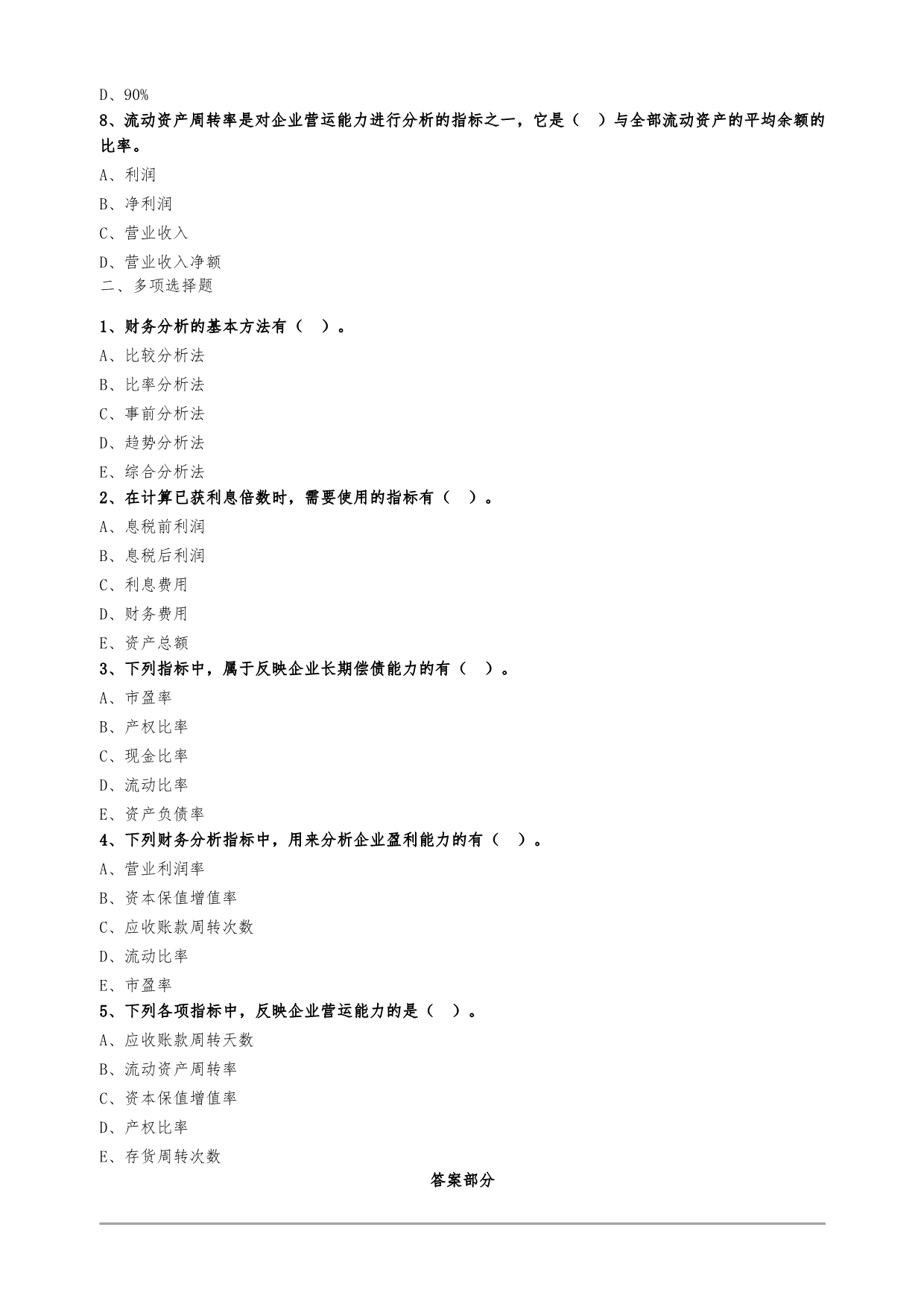 中级经济师考试练习题及答案解析-经济基础知识（31-37章）_第2页