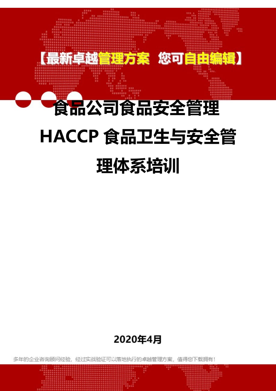 2020年食品公司食品安全管理HACCP食品卫生与安全管理体系培训_第1页