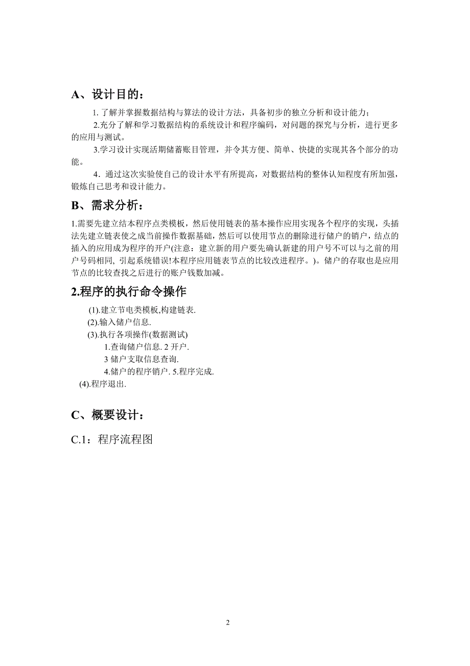 数据结构课程设计_银行账户管理系统【最新】.doc_第2页