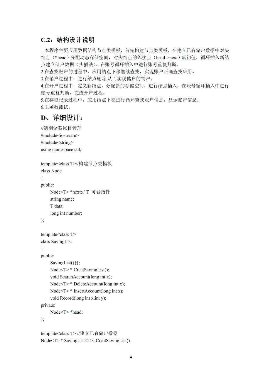 数据结构课程设计_银行账户管理系统【最新】.doc_第4页