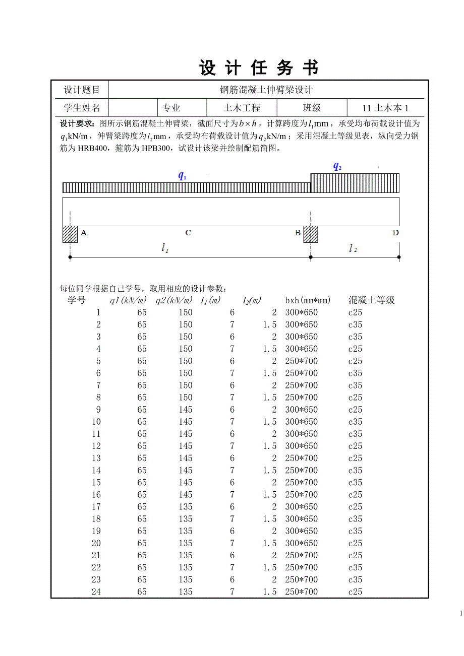 钢筋混凝土伸臂梁设计.doc_第1页