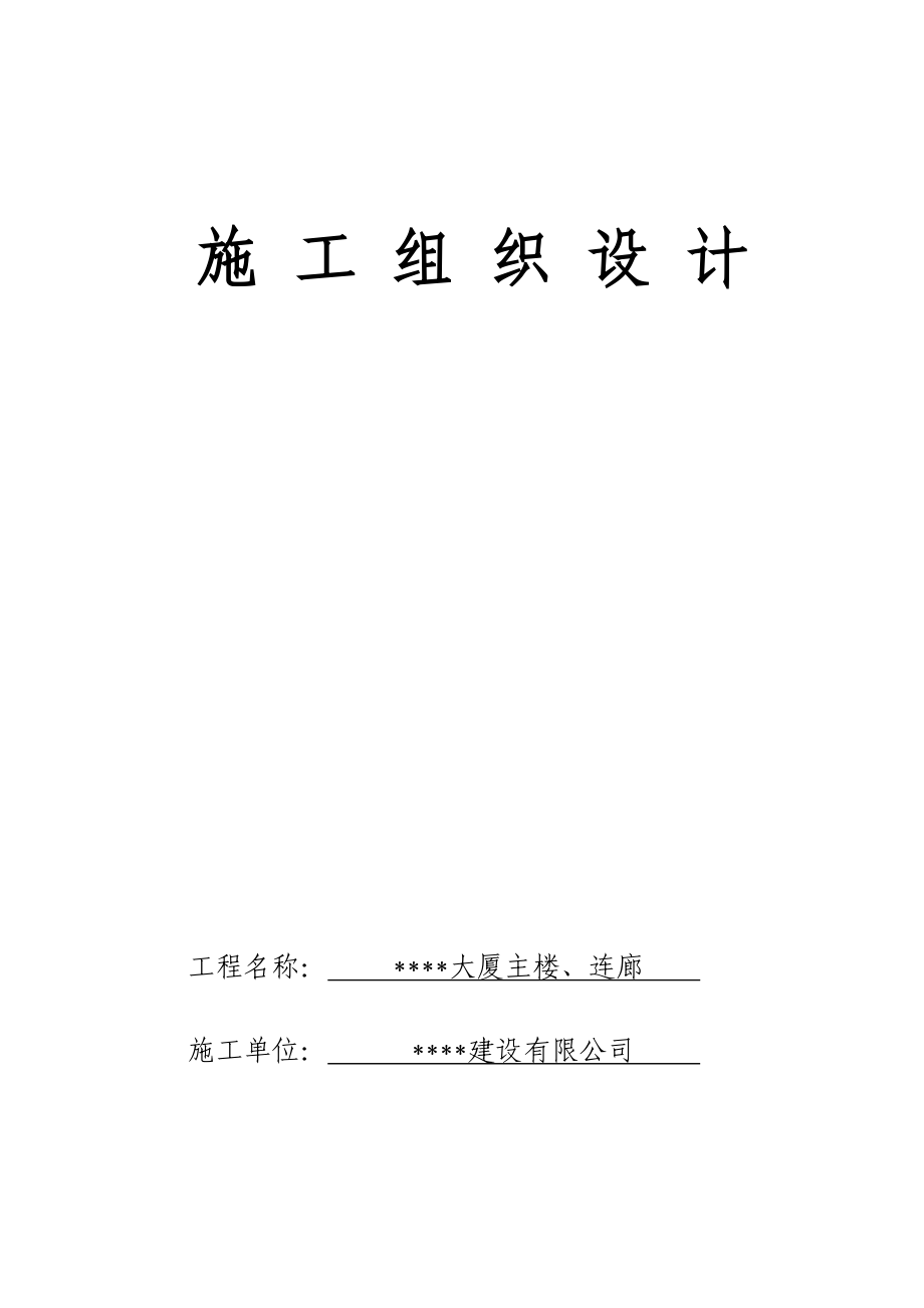 乐安大厦主楼与连廊施工组织设计.doc_第1页