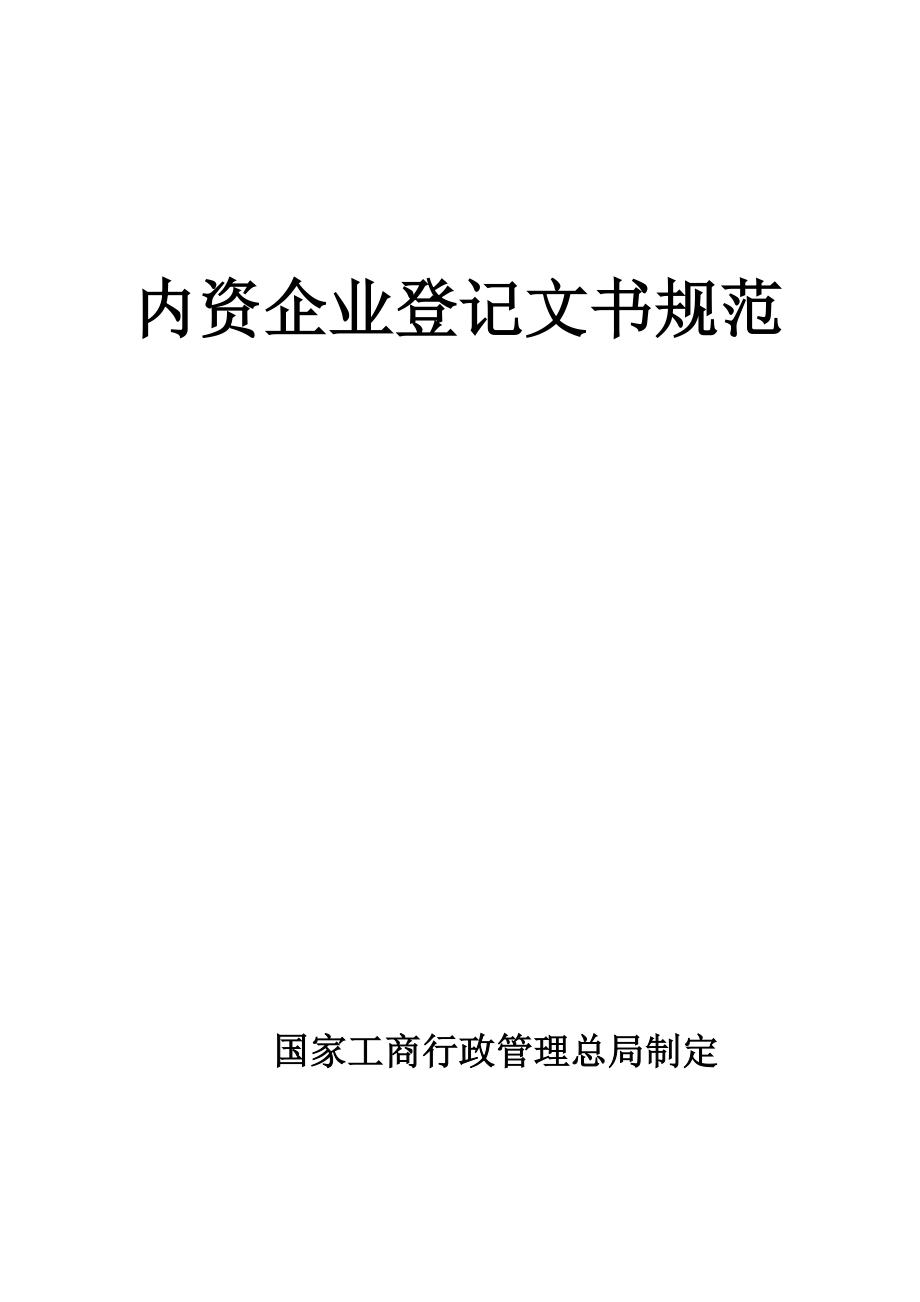 2020企业登记规范申报表格精品_第1页