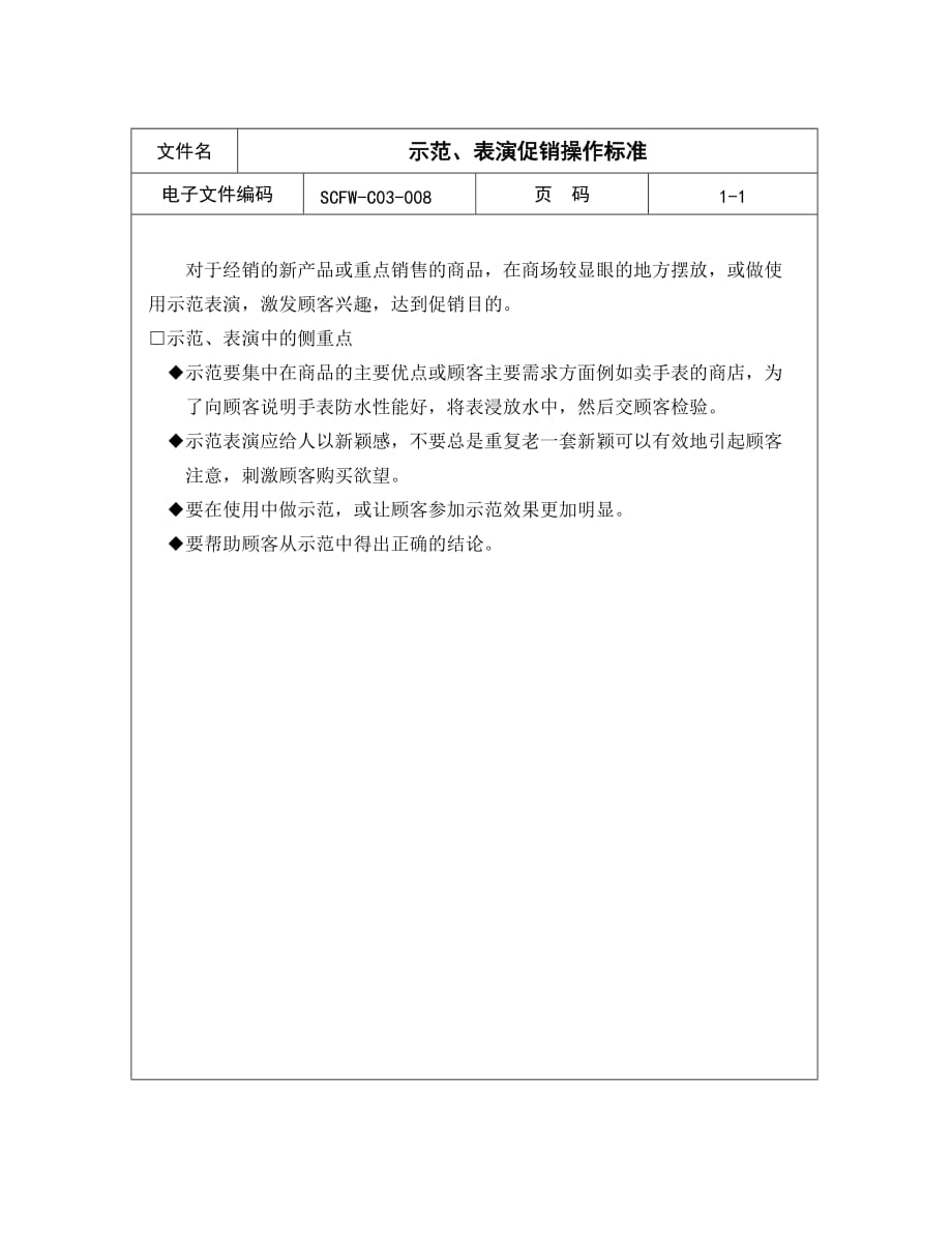 202009-示范、表演促销操作标准精品_第1页