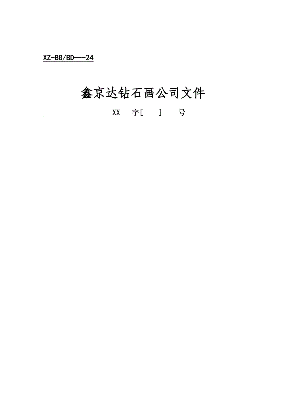 2020鑫京达钻石画行政工作表格精品_第1页