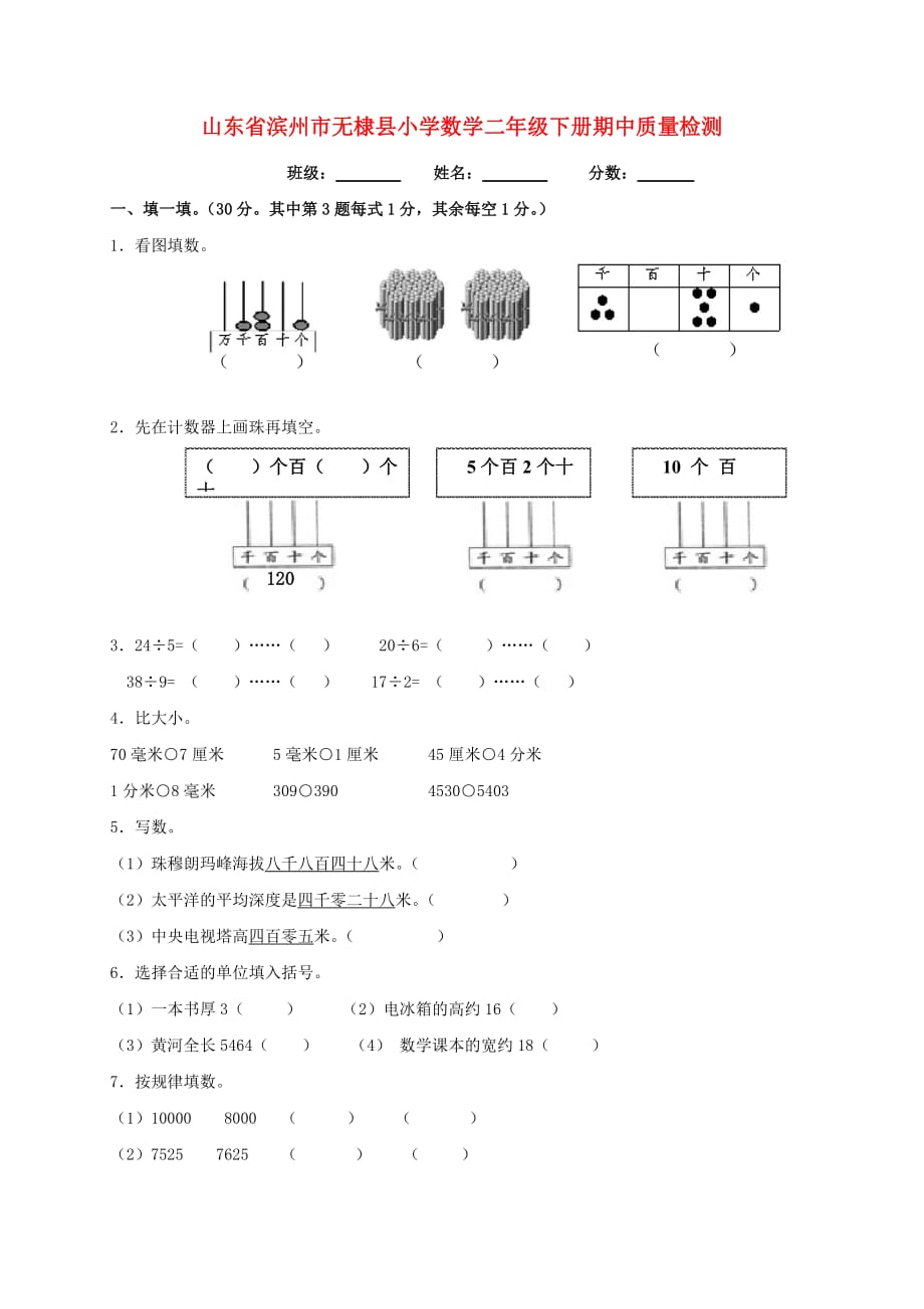 山东省滨州市无棣县二年级数学下册 期中质量检测（无答案） 青岛版（通用）_第1页