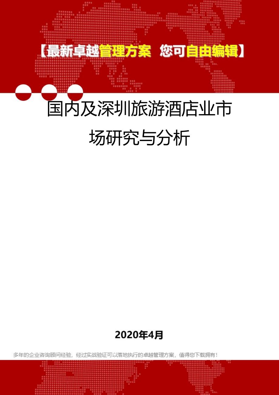 2020年国内及深圳旅游酒店业市场研究与分析_第1页