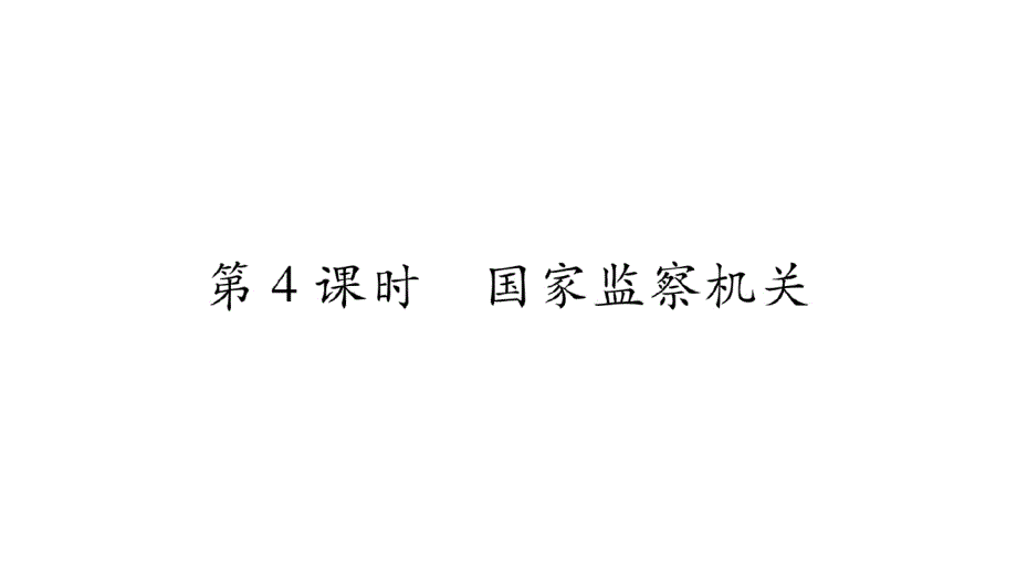 新人教版道德与法治八年级下册练习课件：国家监察机关-最新_第1页