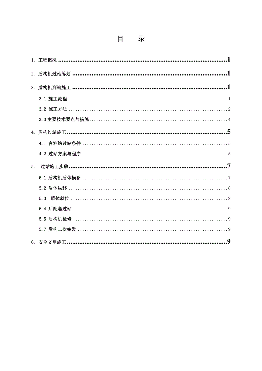 2004-7-1盾构机过官洲站方案.doc_第2页